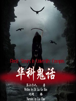 cover image of 华科鬼话